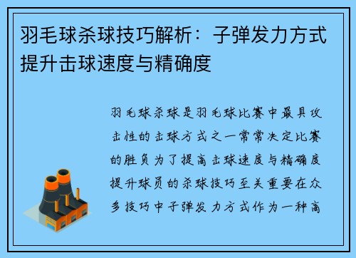 羽毛球杀球技巧解析：子弹发力方式提升击球速度与精确度