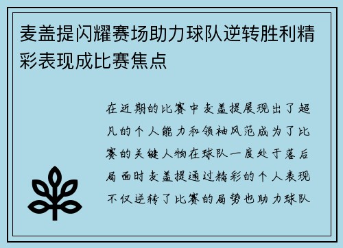 麦盖提闪耀赛场助力球队逆转胜利精彩表现成比赛焦点