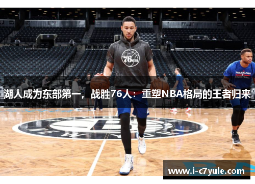 湖人成为东部第一，战胜76人：重塑NBA格局的王者归来