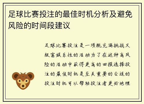 足球比赛投注的最佳时机分析及避免风险的时间段建议