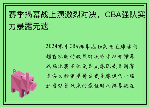 赛季揭幕战上演激烈对决，CBA强队实力暴露无遗