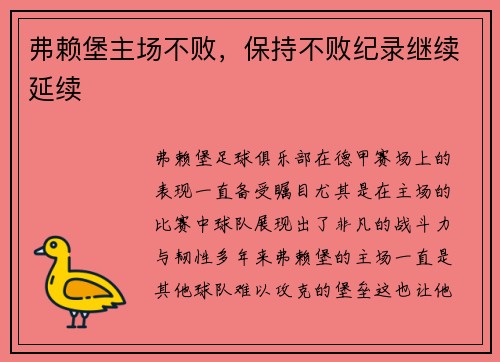 弗赖堡主场不败，保持不败纪录继续延续
