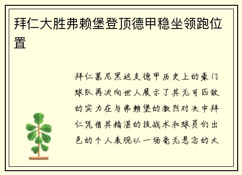拜仁大胜弗赖堡登顶德甲稳坐领跑位置