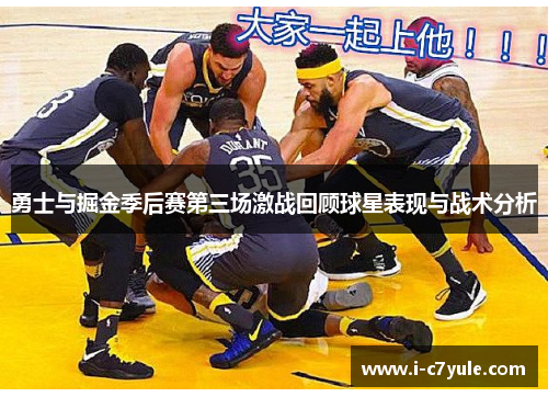 勇士与掘金季后赛第三场激战回顾球星表现与战术分析