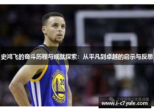 史鸿飞的奋斗历程与成就探索：从平凡到卓越的启示与反思