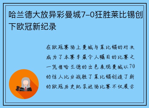 哈兰德大放异彩曼城7-0狂胜莱比锡创下欧冠新纪录