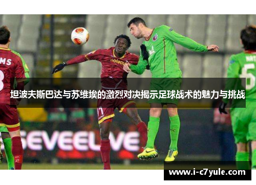 坦波夫斯巴达与苏维埃的激烈对决揭示足球战术的魅力与挑战