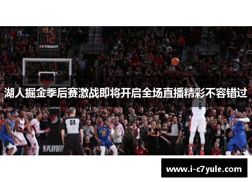 湖人掘金季后赛激战即将开启全场直播精彩不容错过
