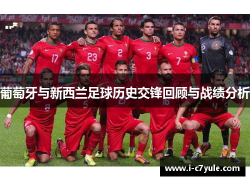 葡萄牙与新西兰足球历史交锋回顾与战绩分析