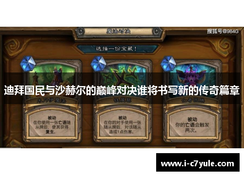 迪拜国民与沙赫尔的巅峰对决谁将书写新的传奇篇章