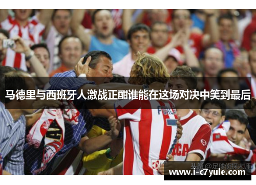 马德里与西班牙人激战正酣谁能在这场对决中笑到最后