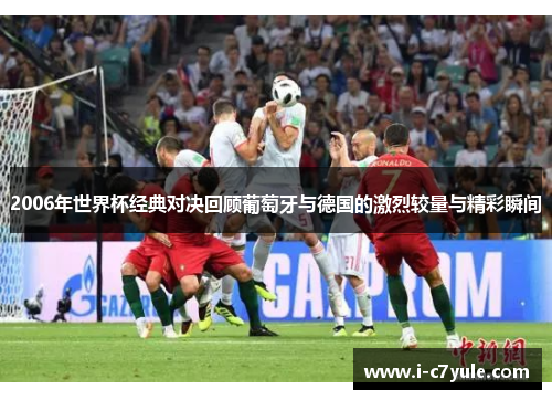 2006年世界杯经典对决回顾葡萄牙与德国的激烈较量与精彩瞬间