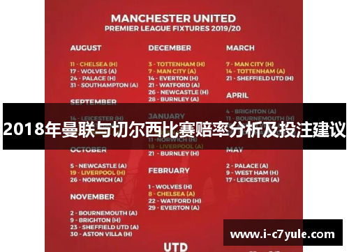 2018年曼联与切尔西比赛赔率分析及投注建议 2018年曼联与切尔西比赛赔率分析及投注建议
