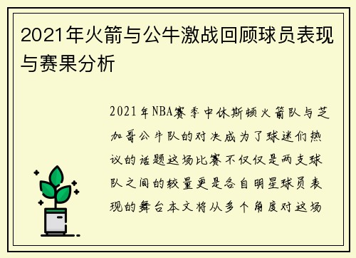2021年火箭与公牛激战回顾球员表现与赛果分析