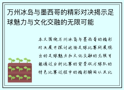 万州冰岛与墨西哥的精彩对决揭示足球魅力与文化交融的无限可能 万州冰岛与墨西哥的精彩对决揭示足球魅力与文化交融的无限可能