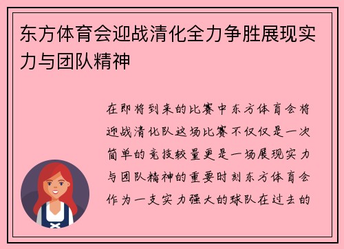东方体育会迎战清化全力争胜展现实力与团队精神