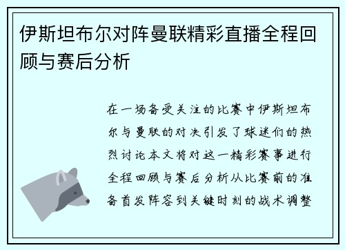 伊斯坦布尔对阵曼联精彩直播全程回顾与赛后分析 伊斯坦布尔对阵曼联精彩直播全程回顾与赛后分析