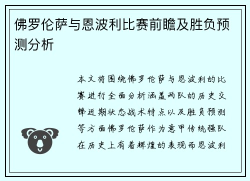 佛罗伦萨与恩波利比赛前瞻及胜负预测分析 佛罗伦萨与恩波利比赛前瞻及胜负预测分析