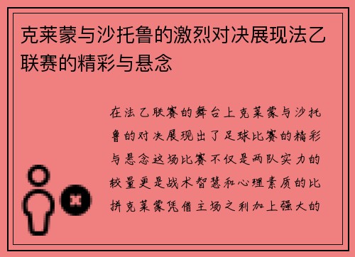 克莱蒙与沙托鲁的激烈对决展现法乙联赛的精彩与悬念 克莱蒙与沙托鲁的激烈对决展现法乙联赛的精彩与悬念