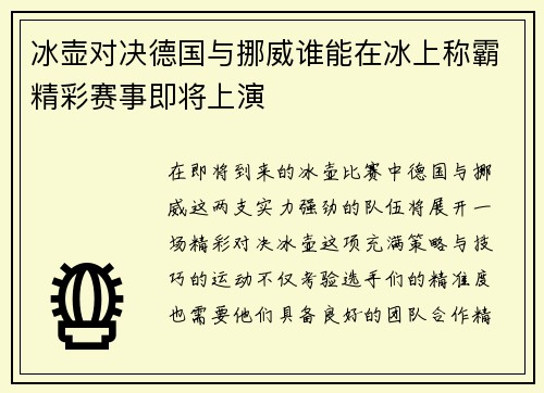冰壶对决德国与挪威谁能在冰上称霸精彩赛事即将上演 冰壶对决德国与挪威谁能在冰上称霸精彩赛事即将上演