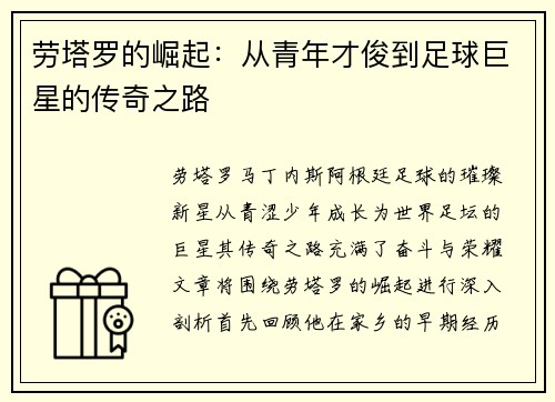 劳塔罗的崛起:从青年才俊到足球巨星的传奇之路 劳塔罗的崛起:从青年才俊到足球巨星的传奇之路