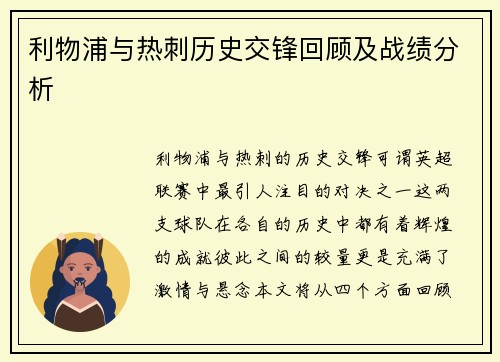 利物浦与热刺历史交锋回顾及战绩分析 利物浦与热刺历史交锋回顾及战绩分析
