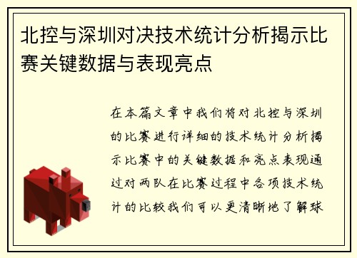 北控与深圳对决技术统计分析揭示比赛关键数据与表现亮点 北控与深圳对决技术统计分析揭示比赛关键数据与表现亮点