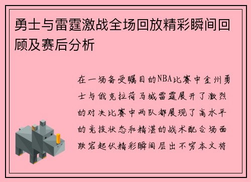 勇士与雷霆激战全场回放精彩瞬间回顾及赛后分析 勇士与雷霆激战全场回放精彩瞬间回顾及赛后分析