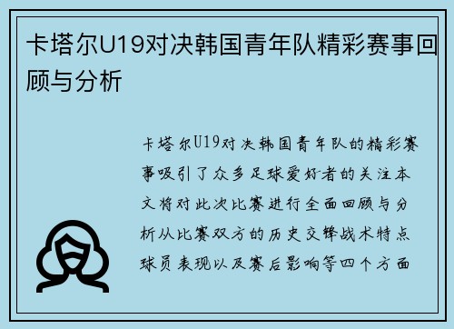 卡塔尔U19对决韩国青年队精彩赛事回顾与分析 卡塔尔U19对决韩国青年队精彩赛事回顾与分析