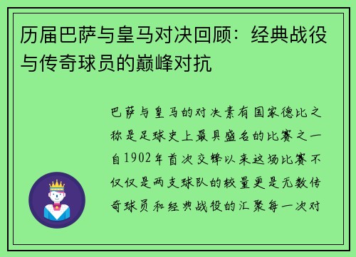历届巴萨与皇马对决回顾:经典战役与传奇球员的巅峰对抗 历届巴萨与皇马对决回顾:经典战役与传奇球员的巅峰对抗