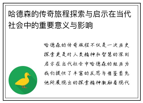 哈德森的传奇旅程探索与启示在当代社会中的重要意义与影响 哈德森的传奇旅程探索与启示在当代社会中的重要意义与影响
