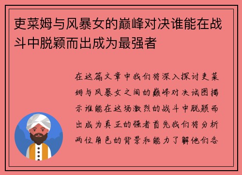 吏菜姆与风暴女的巅峰对决谁能在战斗中脱颖而出成为最强者 吏菜姆与风暴女的巅峰对决谁能在战斗中脱颖而出成为最强者