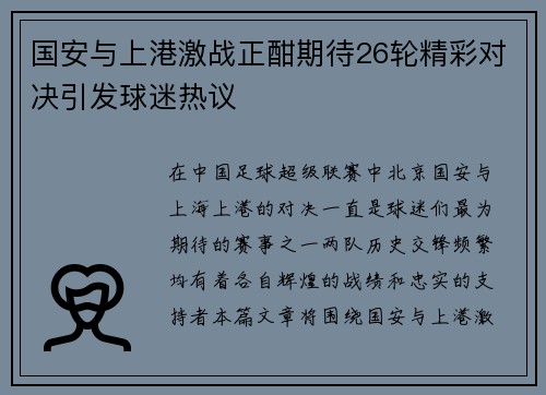 国安与上港激战正酣期待26轮精彩对决引发球迷热议 国安与上港激战正酣期待26轮精彩对决引发球迷热议