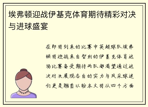 埃弗顿迎战伊基克体育期待精彩对决与进球盛宴