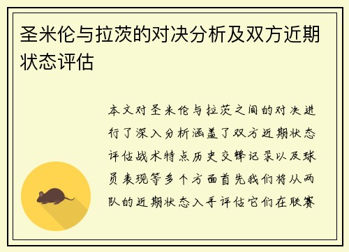 圣米伦与拉茨的对决分析及双方近期状态评估 圣米伦与拉茨的对决分析及双方近期状态评估
