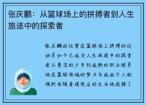 张庆鹏：从篮球场上的拼搏者到人生旅途中的探索者