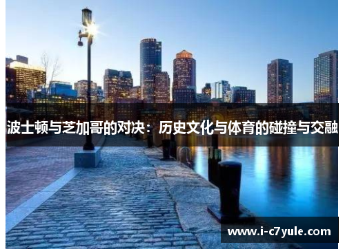 波士顿与芝加哥的对决：历史文化与体育的碰撞与交融