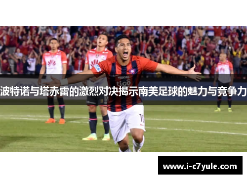 波特诺与塔赤雷的激烈对决揭示南美足球的魅力与竞争力