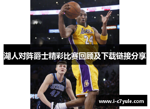 湖人对阵爵士精彩比赛回顾及下载链接分享