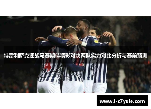 特雷利萨克迎战马赛期待精彩对决两队实力对比分析与赛前预测
