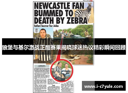 狼堡与基尔激战正酣赛果揭晓球迷热议精彩瞬间回顾