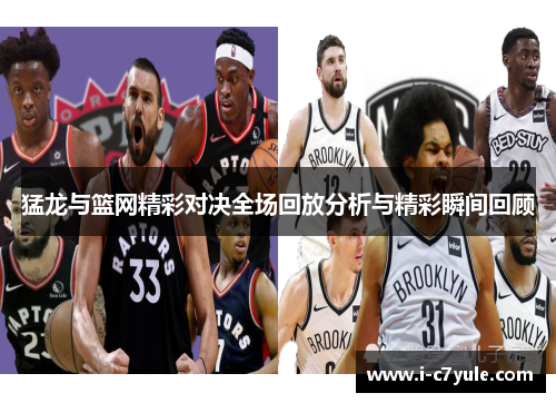 猛龙与篮网精彩对决全场回放分析与精彩瞬间回顾
